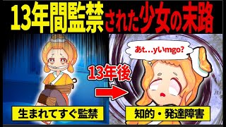 【実話】生まれてから13年間監禁されたみたらしんの末路【みたらしん＆ゆっくり解説】