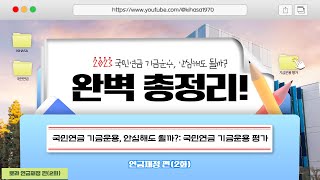 [뽀라] 연금재정 편(2화) 국민연금 기금운용, 안심해도 될까?: 국민연금 기금운용 평가 (SUB)