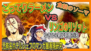 【食戟のソーマ実写化】城一郎の「肉も魚も使わないこってりラーメン」と創真の「リンゴの洋風がゆ」の朝食対決を完全再現　本当に美味いのはどっち？　#食戟のソーマ#マンガ飯