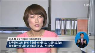 EBS NEWS - 부정입학, 외국인학교도 안 봐준다