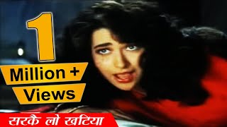 सरकै लो खटिया जाड़ा लगे | Raja Babu (1994) Movie | Govinda Karishma Kapoor | Bollywood Romantic Hits