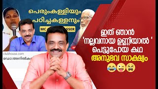 ഇത് ഞാൻ 'നല്ലവനായ ഉണ്ണിയാൽ ' പെട്ടുപോയ കഥ !!!  അനുഭവ സാക്ഷ്യം 🤣😜