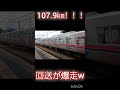 107.9㎞！！9000系 7000系の回送が107㎞超えで、フラット音を奏でながら高速通過！ 通過シーン