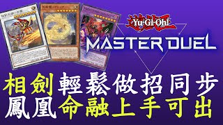 【遊戲王Master Duel#57】天威鳳凰劍[相劍]