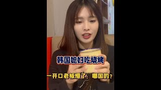 带韩国媳妇吃烧烤，一口东北腔给老板整懵了：你哪个国家的？ #韩国 #韩国媳妇 #跨国家庭 #海外生活