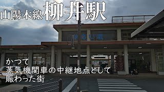 【山陽本線柳井駅】かつて蒸気機関車の中継地点として賑わった街。