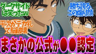 【 コナン 1135話 】重要原作回！ハニトラ紅葉が平次を脳破壊！おいそこ替われ！第１１３５話の読者の反応集【 アニメ 名探偵コナン 】