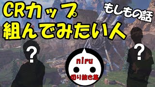 CRカップで組んでみたい人を語るniru【niru切り抜き】【APEX】