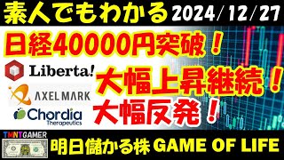 【明日のテンバガー株・高配当株】日経40000突破！リベルタ！アクセルマーク！大幅上昇継続！Chordia Therapeutics！大幅反発！【20241227】