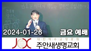 240126 [금] 금토일시대의 핵심과 영원한 응답 (창1:1-3)