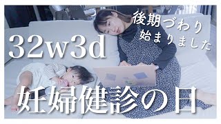 【ママ密着】妊婦健診に行ってきた日！｜後期つわり始まりました【妊娠9ヶ月】【妊娠32週】