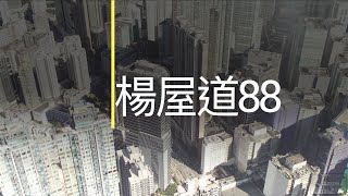 【創意創業工作坊EP1】驚喜開箱楊屋道88號 ✨ | 荃灣海景寫字樓?!