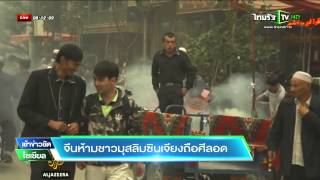 จีนห้ามมุสลิมซินเจียงถือศีลอด | 19-06-58 | เช้าข่าวชัดโซเชียล | ThairathTV