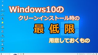 Windows10のクリーンインストール時の最低限用意しておくもの