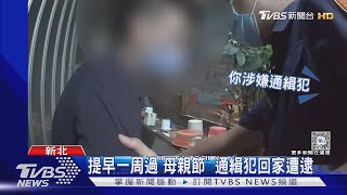 提早一周過「母親節」 通緝犯回家遭逮｜TVBS新聞 @TVBSNEWS01