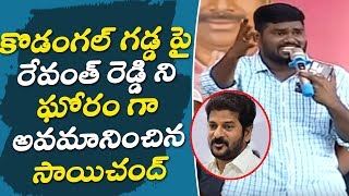 కొడంగల్ గడ్డ పై రేవంత్ రెడ్డి ని ఘోరం గా అవమానించిన సాయిచంద్ |Singer Saichand Fire On Revanth Reddy