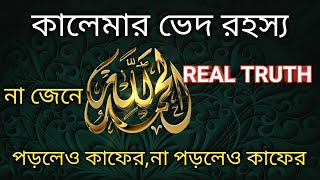 কালেমার গোপন ভেদ | kalemar ved | Kalema | কালেমা | kalima in islam |