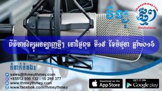 ThmeyThmey Radio News_15-06-2016