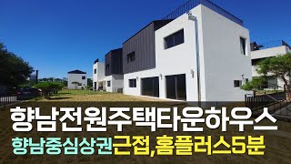 향남타운하우스 향남전원주택 분양 홈플러스 5분거리 5억중반대