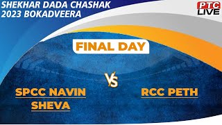 SPCC NAVIN SHEVA VS RCC PETH AT  SHEKHAR DADA CHASHAK 2023 // BOKADVEERA- FINAL DAY