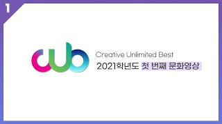 2021학년도 2학기 첫 번째 문화영상