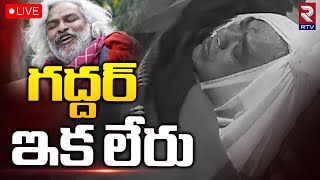 Folk Singer Gaddar No More🔴LIVE: జానపద గాయకుడు గద్దర్ ఇక లేరు...| RTV