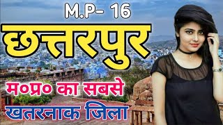 छत्तरपुर जिला (मध्य प्रदेश) | CHHATARPUR DISTRIT MADHYA PRADESH | CHHATARPUR DISTRICT HISTORY |