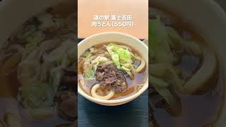 【日本一硬いうどん】道の駅グルメ/富士吉田（山梨） #Shorts