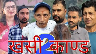 खसी काण्ड 2😂😂#comedy #viralvideo