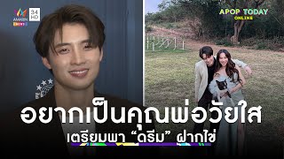 “มีน พีรวิชญ์” เผยอยากเป็นคุณพ่อวัยใส เตรียมพา “ดรีม” ฝากไข่ คุยเรื่องวิวาห์แล้ว | Apop Today Online