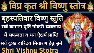 Vipra Krit Vishnu Stotram | संकट विघ्न पाप कष्ट एवं दुःख शीघ्र दूर होगा | Vishnu Stotram