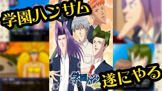 【生放送】ヤバすぎると噂の学園恋愛ゲーム「学園ハンサム」やる