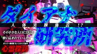 【入口苦戦】「恐怖の心霊探訪　ダイアナ研究所」最恐スポットで漫才を・・・