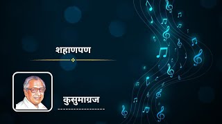 शहाणपण -- shahanpan -- कवी कुसुमाग्रज -- by pramod chopdar -- marathi song by प्रमोद चोपदार
