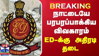 BREAKING || நாட்டையே பரபரப்பாக்கிய விவகாரம் - EDக்கு அதிரடி தடை