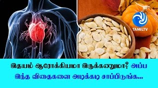 இதயம் ஆரோக்கியமா இருக்கணுமா? அப்ப இந்த விதைகளை அடிக்கடி சாப்பிடுங்க... - Tamil TV