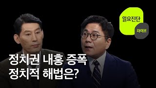 정치권 내홍 증폭…정치적 해법은? [일요진단 라이브] / KBS  2023.06.11.