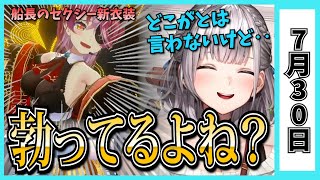 【7/30】ホロライブの昨日の見所まとめてみました【大空スバル・さくらみこ・常闇トワ・宝鐘マリン・白銀ノエル・姫森ルーナ・鷹嶺ルイ・兎田ぺこら・博衣こより・白上フブキ/ホロライブ切り抜き】