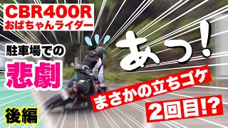 【立ちゴケ 後編】【悲報】楽しくムーミンバレーパークのはずが？！再び転倒⁈ CBR400R