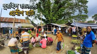 ধুরাইল ইউনিয়নের ঐতিহ্যবাহী গ্রামীণ হাট। Rural Village Market। ধুরাইল বাজার, হালুয়াঘাট ২০২৪