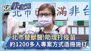 快新聞／北市開第一槍替獸醫打疫苗　醫師感謝：盼其他縣市也盡快打到－民視新聞