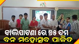 ବାଲିପାଟଣା ରେ 75 ତମ ବନ ମହୋତ୍ସବ ପାଳିତ!!!@GNewsBharat534