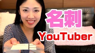 クリエイターの必需品！！！動画クリエイター応援キャンペーン神すぎる。YouTuberとして名刺作ってみたよ。