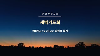 온양삼일교회 새벽기도회 1월 23일