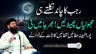 Rajab Rehmat, Barkat Aur Kainaat Ke Khazanay Lene Ka Mahina | Sheikh Ul Wazaif Ubqari