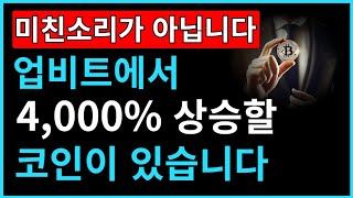 미친 소리가 아닙니다. 업비트에서 3만배 상승할 딱 하나의 알트코인 찾았습니다.