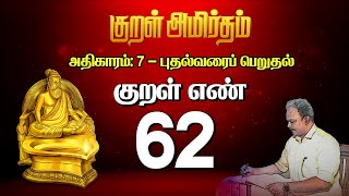 “குறள் அமிர்தம்” திருக்குறளின் மெய்ப்பொருள் - திரு. கோ. திருமுருகன் | குறள் 62