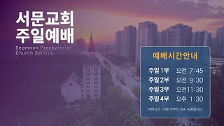 [1월 26일] 서문교회 주일 3부 예배 실시간 방송