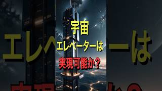 宇宙エレベーターは実現可能か？