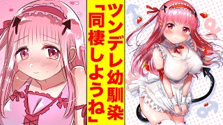 【漫画】俺の事を大嫌いな幼馴染と同棲→家ではツンなフリして甘えん坊で馬乗りになってイチャイチャを仕掛けてくる【胸キュン漫画】【恋愛漫画】